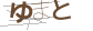 ユマト